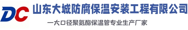 韶山大城防腐保温安装工程有限公司